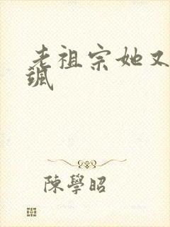 老祖宗她又美又飒