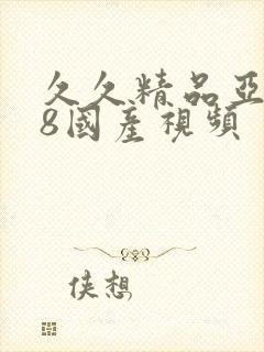 久久精品亚洲18国产视频