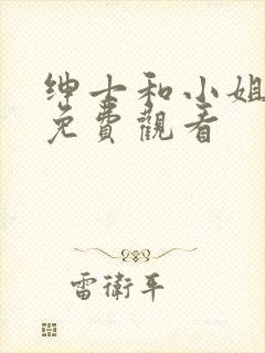 绅士和小姐韩剧免费观看