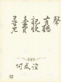 寻秦记有声小说免费收听