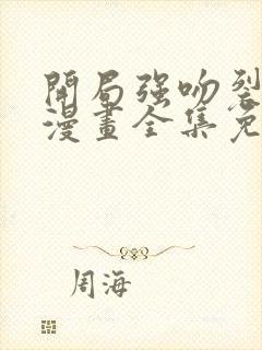 开局强吻裂口女漫画全集免费看