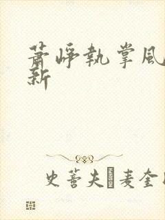 萧峥执掌风云最新