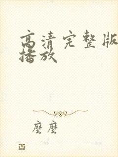 高清完整版在线播放封面