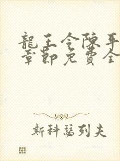 龙王令陈平最新章节免费全文