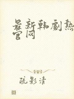 最新韩剧热播网官网
