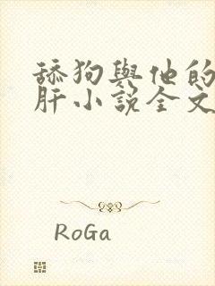 舔狗与他的小心肝小说全文免费阅读