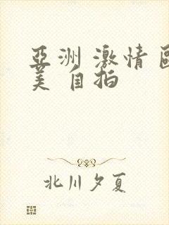 亚洲 激情 欧美 自拍