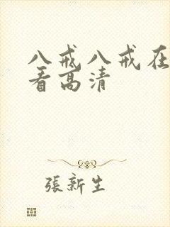 八戒八戒在线观看高清