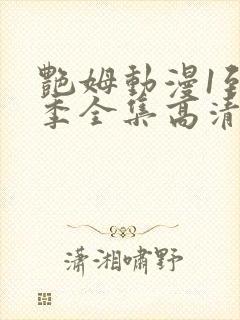 艳姆动漫1到6季全集高清中文