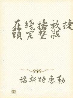 在线播放捷克街头完整版