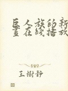 巨人族的新娘动画在线播放