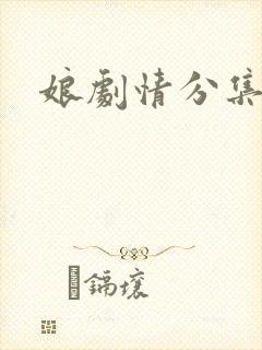 娘剧情分集介绍