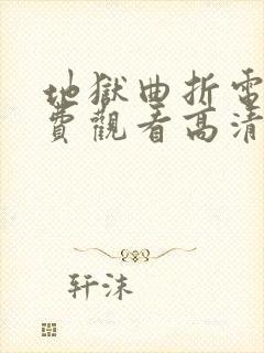 地狱曲折电影免费观看高清