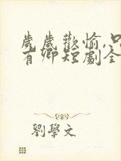 岁岁欢愉,只因有卿短剧全集免费观看