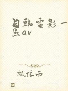 日韩电影一区二区av