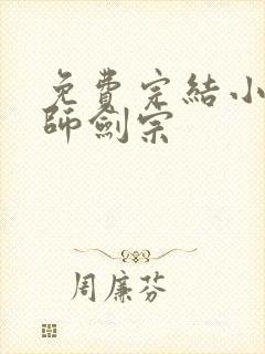 免费完结小说丹师剑宗