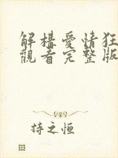 解构爱情狂免费观看完整版国语高清