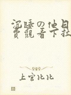 沉睡の他日漫免费观看下拉式漫画