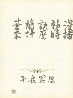 苍兰诀动漫第二季什么时播出