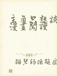 主角只想谈恋爱漫画阅读封面