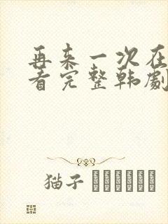 再来一次在线观看完整韩剧