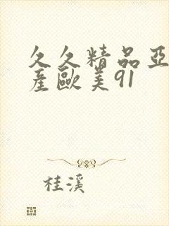 久久精品亚洲国产欧美91