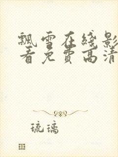 飘雪在线影院观看免费高清电视剧