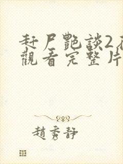 赶尸艳谈2在线观看完整片高清