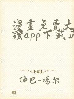 漫画免费大全阅读app下载正版