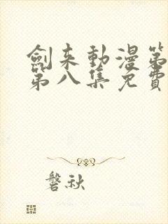 剑来动漫第二季第八集免费观看完整版