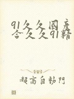 91久久国产综合久久91精品网站玩命爆操