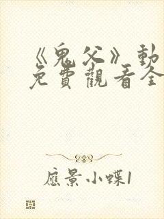 《鬼父》动漫版免费观看全集