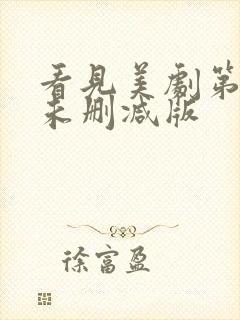 看见美剧第二季未删减版