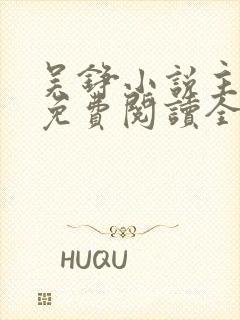 吴铮小说主人公免费阅读全文无弹窗下载