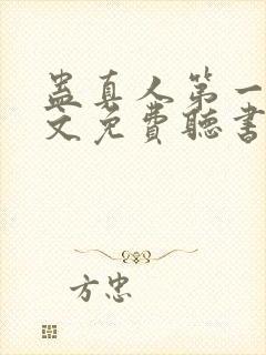 蛊真人第一部全文免费听书