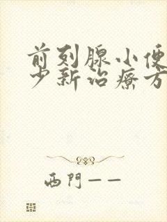 前列腺小便尿量少新治疗方法