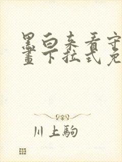 黑白来看守所漫画下拉式免费观看