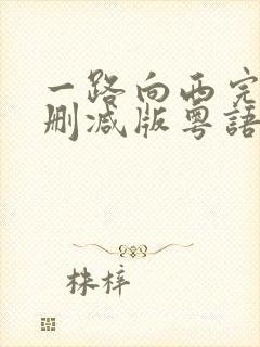 一路向西完整未删减版粤语