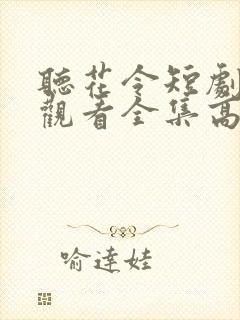 听花令短剧免费观看全集高清