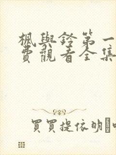 枫与铃第一季免费观看全集动漫