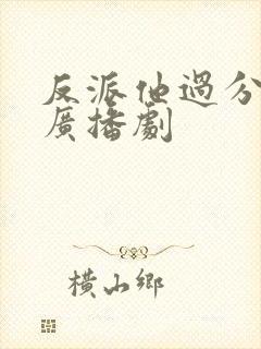 反派他过分美丽广播剧