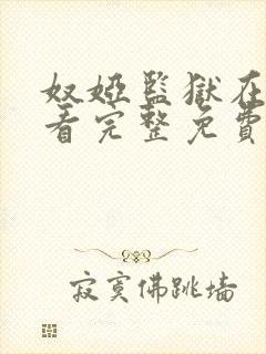 奴娅监狱在线观看完整免费高清原声封面