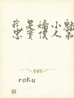 我是娇小魅魔的忠实仆人第1季在线观