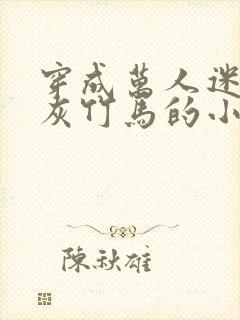 穿成万人迷的炮灰竹马的小说