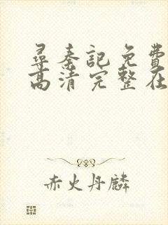 寻秦记免费观看高清完整在线