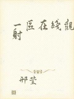 一区在线观看内射封面