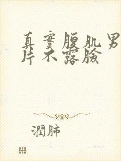 真实腹肌男生照片不露脸