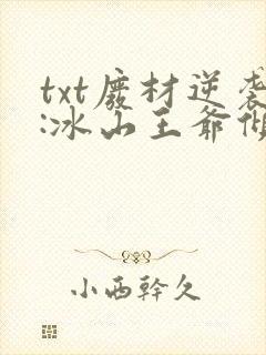 txt废材逆袭:冰山王爷倾城妃