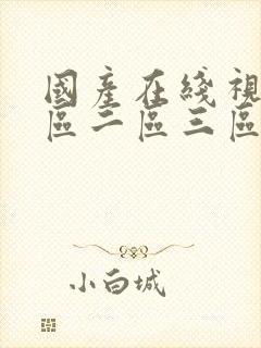 国产在线视频一区二区三区封面