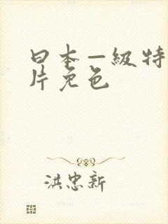 曰本—级特黄大片免色
